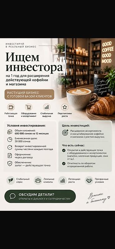 Инвестиция в бизнес Кофейня, Вместе с: Оборудование и мебель