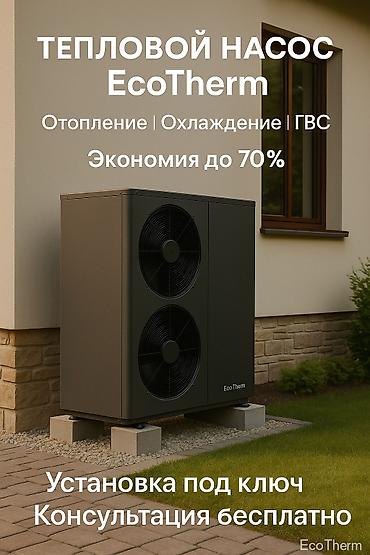 новый тошок: Тепловой насос EcoTherm — отопление, охлаждение, горячая вода — 9