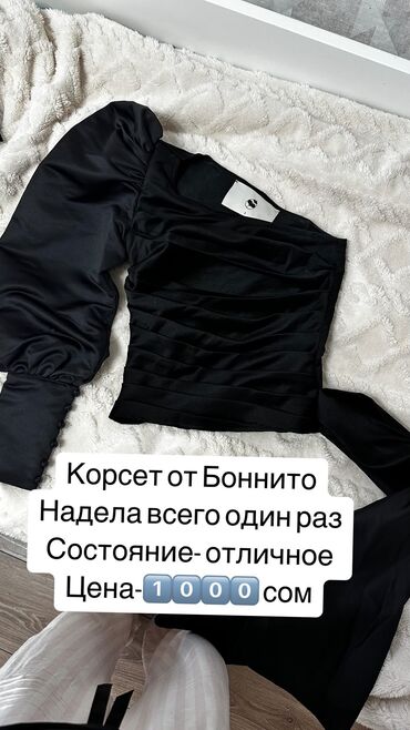 Блузки: Корсет от Боннито
Состояние-отличное
Цена- 1000 сом