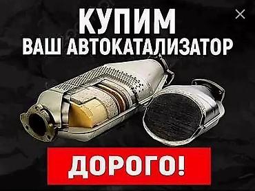 Скупка катализаторов: Скупка катализаторов дорого прием катализатора катализаторы через — 1
