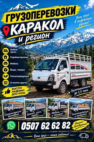 портер куплю: Грузоперевозки в Караколе и по региону. - Перевозка любых типов — 1