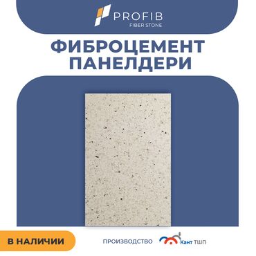 Фасадные панели: Фасадные фиброцементные панели PROFIB Fiber Stone 🏡 Хотите, чтобы