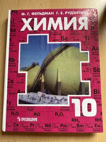 учебники за 10 класс: Учебник по Химии, 10 класс, Фельдман и Рудзитис. Издательство