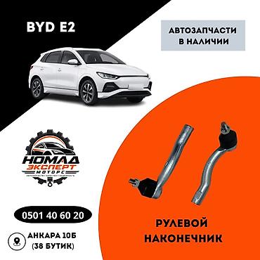 накала: Рулевой наконечник для BYD E2 - Совместимость: BYD E2 (передняя — 1