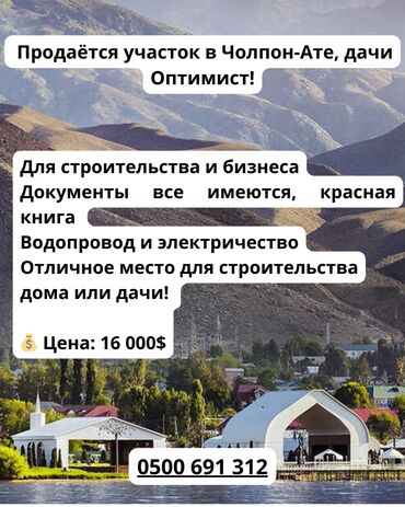 дом до 30000: 5 соток, Бизнес үчүн, Кызыл китеп