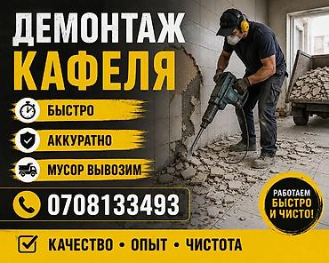 Профессиональный демонтаж кафеля. - Быстро: оперативное снятие