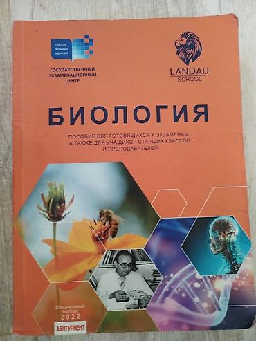 Книги и журналы: Məhsul: “Biologiya” – Dövlət İmtahan Mərkəzi və Landau School — 1