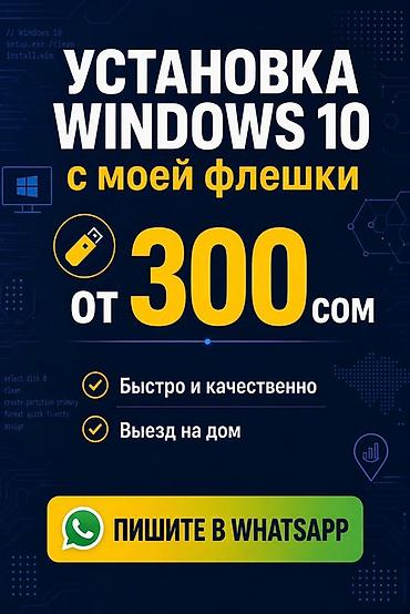 Услуга: установка Windows 10 с моей флешки - Стоимость: от 300 сом -