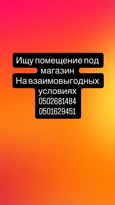 оборудование для кафе бу: Срочно ищу помещение под магазин 
Тел