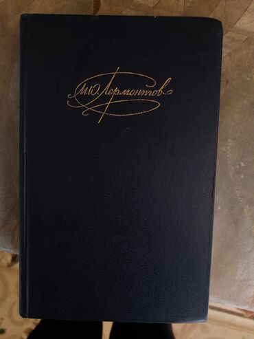 Bədii ədəbiyyat: Редкое издание: М.Ю. Лермонтов – Сочинения (Том 2), СССР, 1990