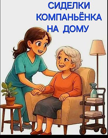 Патронажная служба: сиделки и компаньонки на дому. - Индивидуальный