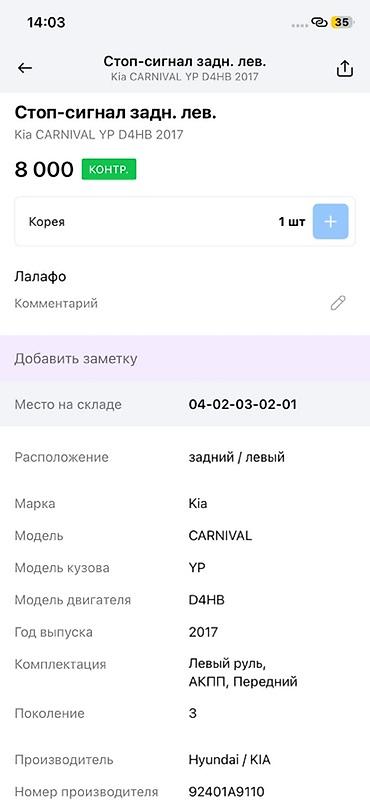 ktopi led: Задний левый фонарь (стоп‑сигнал) для Kia Carnival YP, поколение 3 — 3