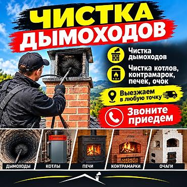 трубочист бензиновый: Чистка дымоходов и отопительного оборудования - Профессиональная — 2