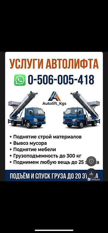 Услуги автолифта: Услуги автолифта Услуги автолифта 24/7 Автолифт Autolift_Kgs — — 2