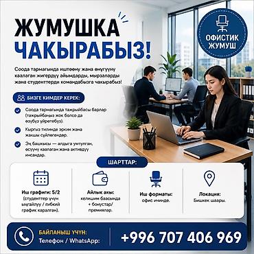 Вакансия: офисная работа в сфере торговли (г. Бишкек) Описание: - at lalafo.kg Вакансия: офисная работа в сфере торговли (г. Бишкек) Описание: -