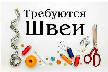 швея шым: Требуются опытные швеи. Универсал. Требуется помощник в швейный цех — 1