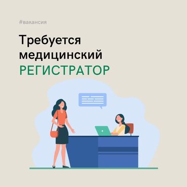 фарма: Требуется кассир-регистратор Аламедин 1, ул. Токмакская 25а ⠀ Какие