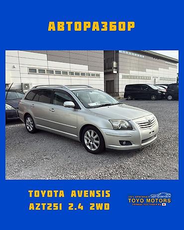 Тойота Авенсис AZT251 2.4 2WD универсал серебро 2007г в наличии at lalafo.kg Тойота Авенсис AZT251 2.4 2WD универсал серебро 2007г в наличии