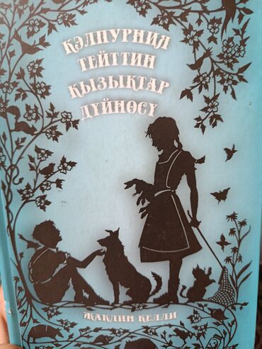 в конце они оба умрут книга: Книга «Удивительный мир Кэлпурнии Тейт» предлагает читателям