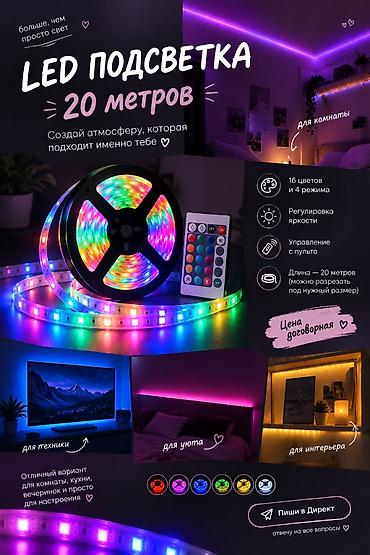 лампа для чтения: LED-подсветка — лента 20 метров - 16 цветов и 4 режима свечения - — 1