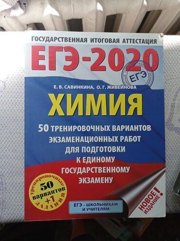 тест на вич бишкек: Продаю книгу по химии с 50 вариантами тестами.Подойдет и для