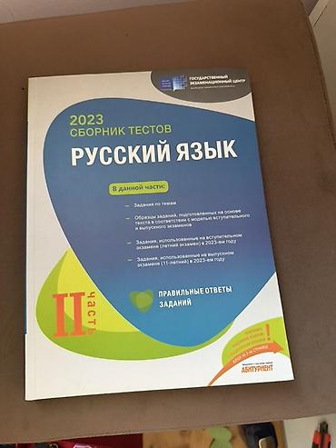 kitab polkası: HERESI 5 MANAT Məhsul: “Русский язык – 2023 Сборник тестов” (DİM/GEC — 2