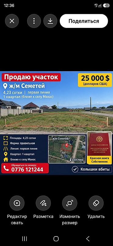 земля манас: 4 соток, Для строительства, Красная книга — 1