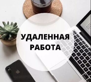 ежедневно оплата: Саламатсыздарбы! 🚀 🌟 Бизге уйдо отурупиштейтурган адамдар керек! 🌟