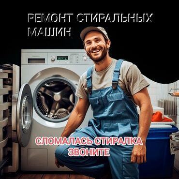 ремонт чпу станков: Предлагаем услуги по ремонту стиральных машин с выездом на дом