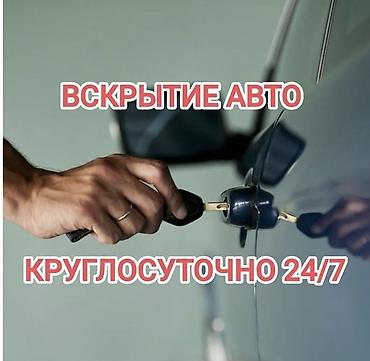 той кызмат: Аварийное вскрытие авто без повреждений Авто вскрытие 24/7 без — 1