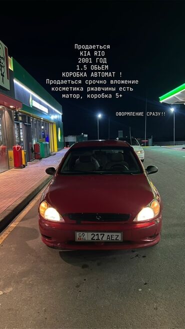 купить киа рио в бишкеке: Kia Rio: 2001 г., 1.5 л, Автомат, Бензин, Седан
