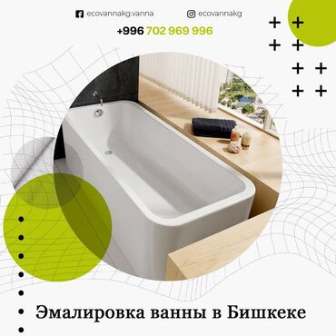 ванны в бишкеке: 🛁 Эмалировка ванны в Бишкеке 🛁 Привет, друзья! Если вы ищете