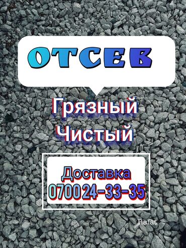 Отсев: Отсев Чистый Грязный 
доставка ЗИЛ