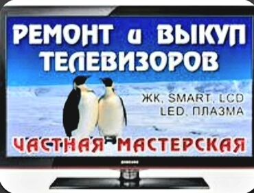 кабель для телевизора: Ремонт | Телевизоры | С гарантией, С выездом на дом, Бесплатная диагностика