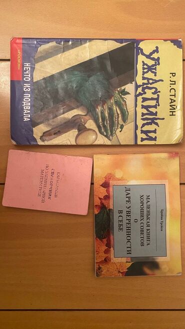 купить книгу кладбище домашних животных: Набор из трех книг разных жанров: "Ужастики: Нечто из подвала" Р. Л
