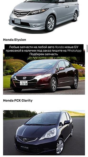 Запчасти для Honda — новые и б/у, привозные и в наличии, а также под