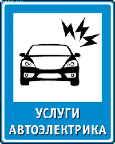 эко коврик в машину: Выездные услуги автоэлектрика 24/7 Профессиональная помощь на дороге