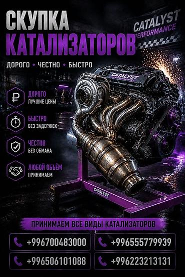 can hacker: Катализатор сатып алабыз, эн кымбат баада катализатор, Куплю Скупка — 1
