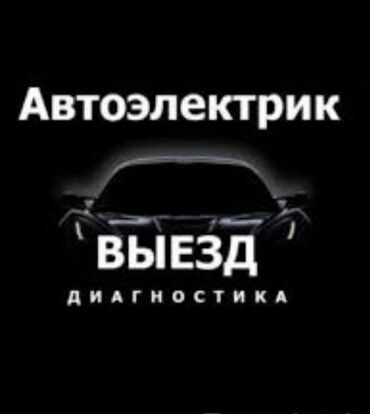 мото касылка: Автоэлектрик кызматтары, баруу менен