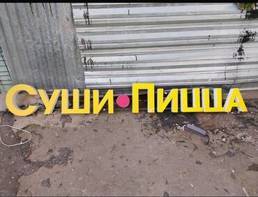 оборудование для шиномонтажа грузовых автомобилей: Объемные световые буквы для вывески «Суши•Пицца». - Комплект букв в