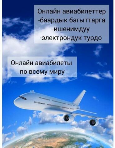 арзан буюмдар: Онлайн авиабилеты по всему миру арзан жана сапатуу 24/7 номер