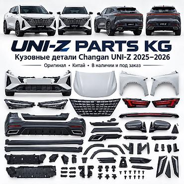 Кузовные детали для Changan UNI-Z 2025–2026 Продажа только на заказ