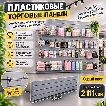 полки белые: Торговая панель с пазами для крючков, МДФ и пластик В ассортименте — 10