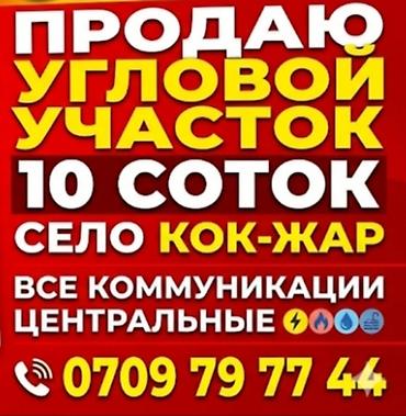 flat osh: 10 соток, Для бизнеса, Красная книга, Тех паспорт, Договор купли-продажи — 1
