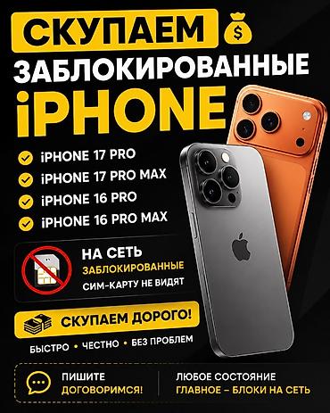 iphone pro max 12: Сервис выкупа заблокированных iPhone Что принимаем: - iPhone 17 Pro - — 1