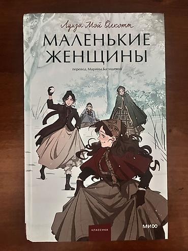 сцены: Книга: «Маленькие женщины» Автор: Луиза Мэй Олкотт Перевод: Марина — 1