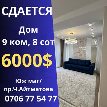 Долгосрочная аренда домов: 307 м², 9 комнат