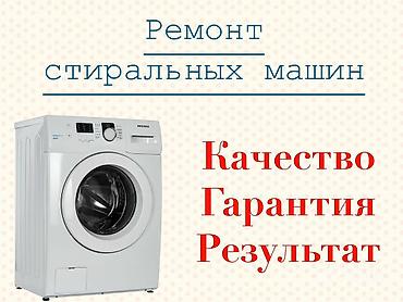 форфоровые обогреватели: Ремонт стиральных машин в Бишкеке - Выезд мастера и диагностика — 9