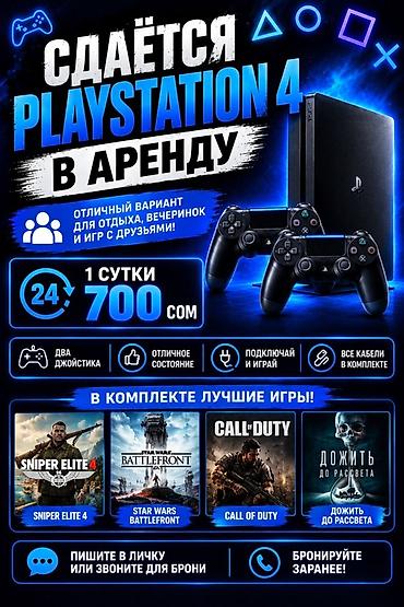 Сдаётся в аренду PlayStation 4 - Тариф: 1 сутки — 700 сом - В