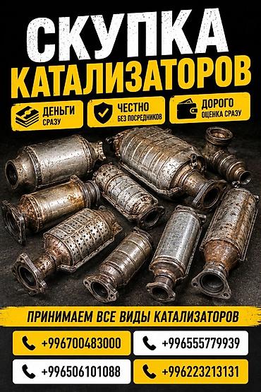 Катализатор сатып алабыз, эн кымбат баада катализатор, Куплю Скупка